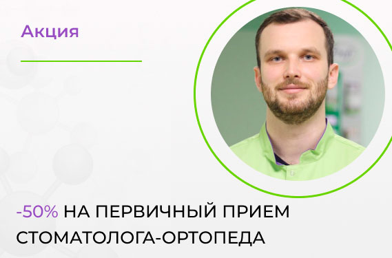 Скидка 50% на первичную консультацию стоматолога-ортопеда