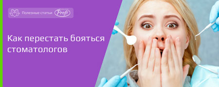Как перестать бояться стоматологов 