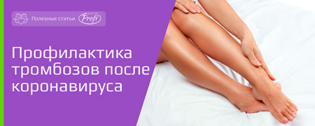 Профилактика тромбозов после перенесённого коронавируса