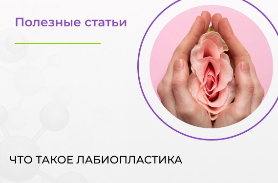 Что такое лабиопластика