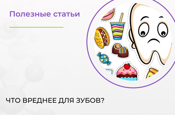 что вредно для зубов