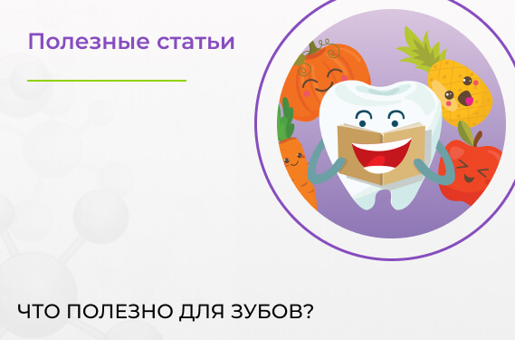 Топ полезных перекусов для ваших зубов