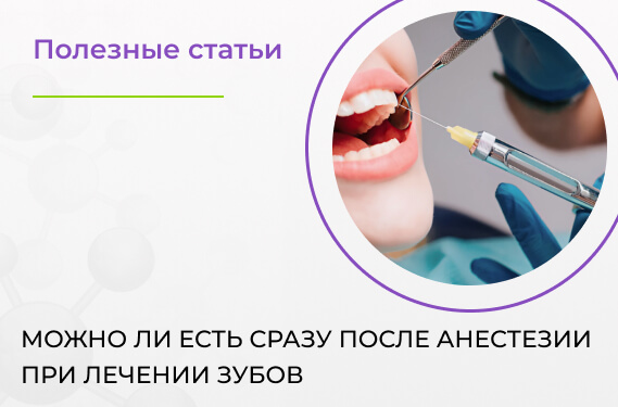 Можно ли есть сразу после анестезии