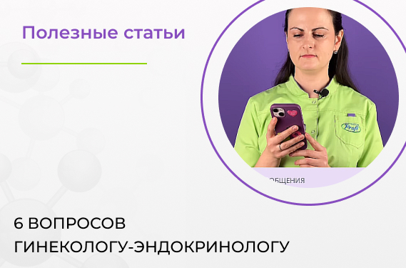 6 вопросов гинекологу- эндокринологу