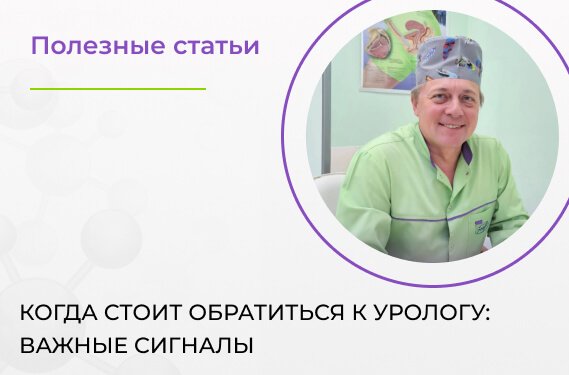 Когда стоит обратиться к урологу