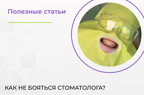 Как перестать бояться стоматолога