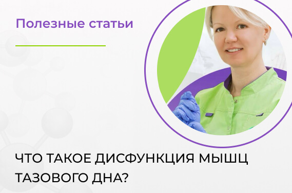 Что такое дисфункция мышц тазового дна?