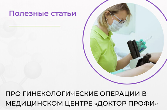 Гинекологические операции в медицинском центре «Доктор Профи»