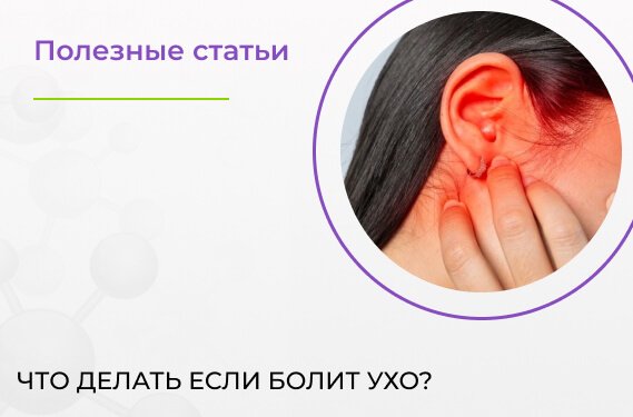 Что делать если болит ухо?