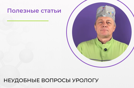 Неудобные вопросы урологу