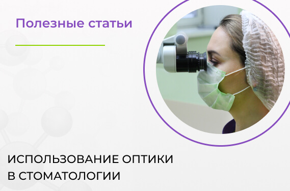 Использование оптики в стоматологии 