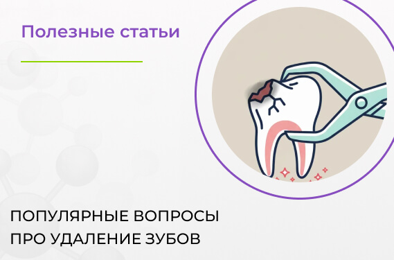 Про удаление зубов