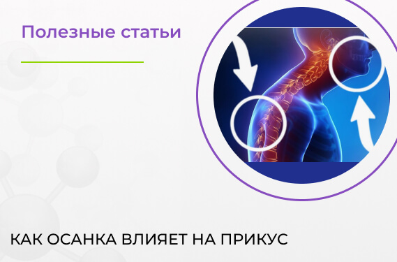 Как осанка влияет на прикус