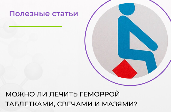 Можно ли лечить геморрой таблетками, свечами и мазями?