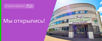 Открытие медицинского центра «Доктор ПРОФИ»