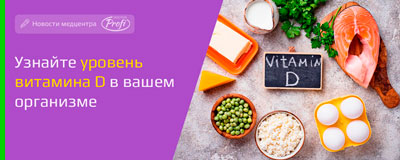  Узнайте уровень витамина D в организме!