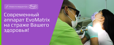 Современное оборудование EvoMatrix теперь в «Доктор ПРОФИ»