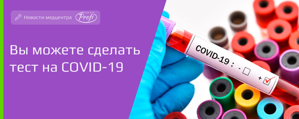 Cделать тест на COVID