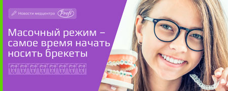 Масочный режим – самое время начать носить брекеты