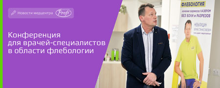 Конференция для врачей-специалистов в области флебологии