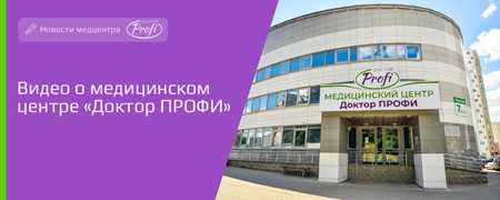 Видео о медицинском центре «Доктор ПРОФИ»