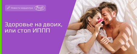 Здоровье на двоих, или стоп ИППП