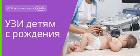 УЗИ детям с рождения