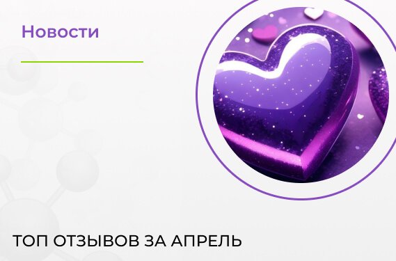 Топ отзывов за апрель