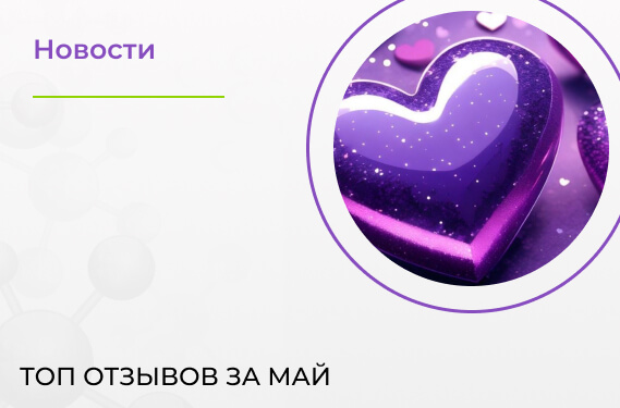 Топ отзывов за май