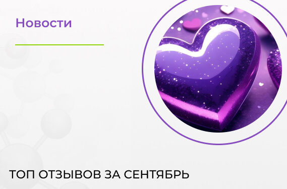 Топ отзывов за сентябрь