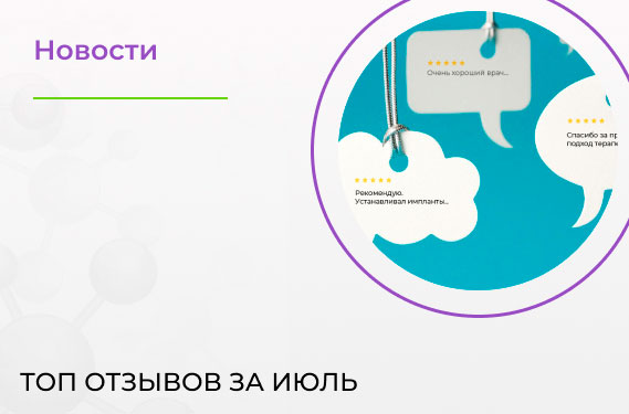 Топ отзывов за июль