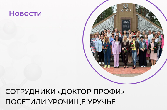 Cотрудники «Доктор Профи»  посетили урочище Уручье в Минском районе