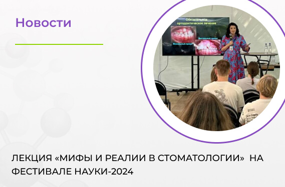 Лекция «Мифы и реалии в стоматологии»  на фестивале Науки-2024