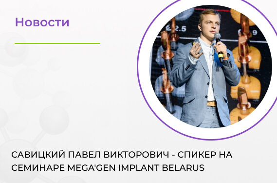  Савицкий Павел Викторович - спикер на семинаре MEGA'GEN Implant Belarus