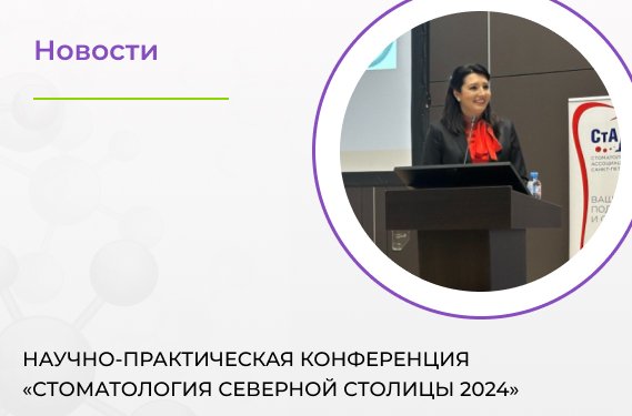 Научно-практическая конференция «Стоматология Северной Столицы 2024»