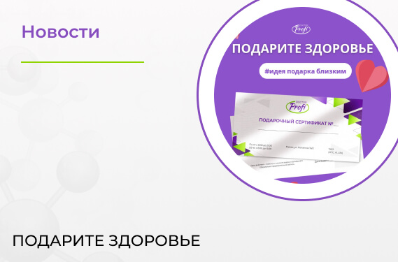 Подарите здоровье и заботу! 