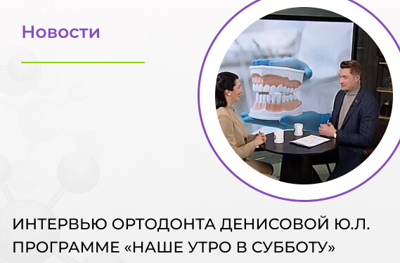 Интервью ортодонта Денисовой Ю.Л. программе «Наше утро в субботу»