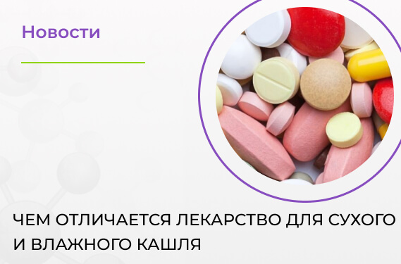 Чем отличается лекарство для сухого и влажного кашля?