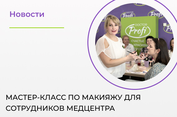 Мастер-класс по макияжу для сотрудников медцентра