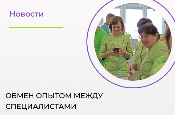 Обмен опытом между специалистами