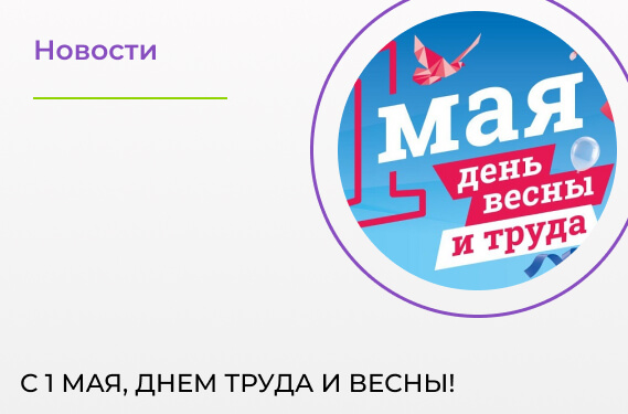 С 1 мая, Днем труда и весны! 
