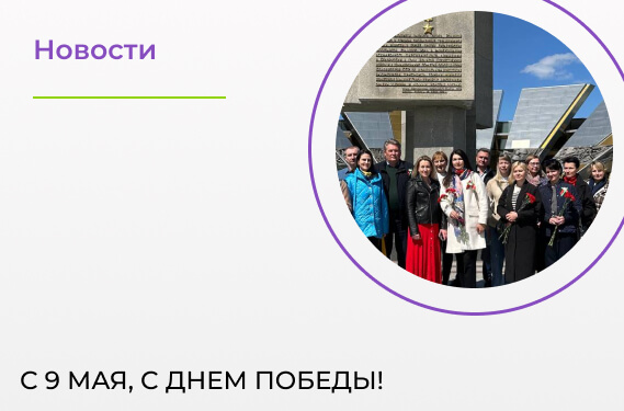 С 9 мая, c Днем Победы!