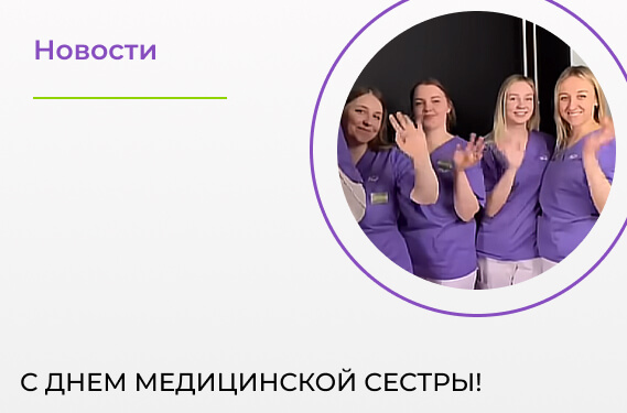 С Днем медицинской сестры!
