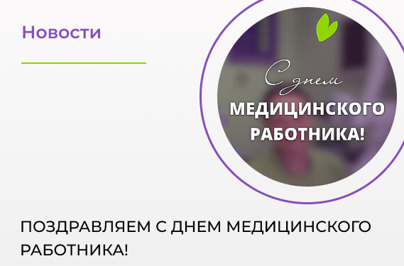Поздравляем с Днем медицинского работника!