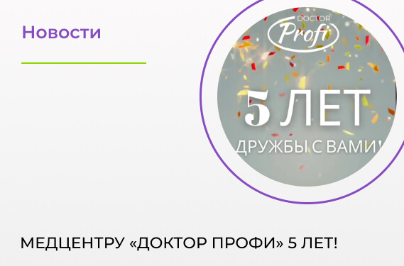 5 лет «Доктор ПРОФИ»!