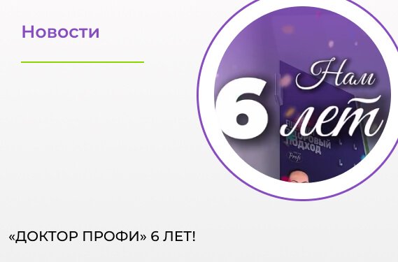 6 лет «Доктор ПРОФИ»!