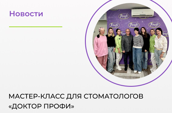 Мастер-класс для стоматологов «Доктор ПРОФИ»