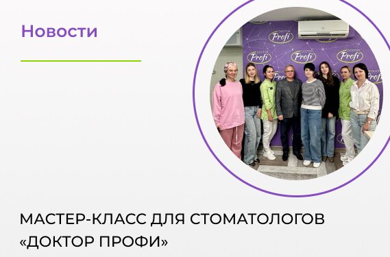Мастер-класс для стоматологов «Доктор ПРОФИ»
