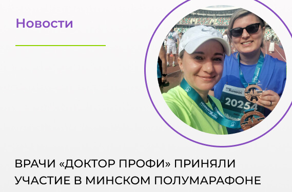 Врачи «Доктор ПРОФИ» приняли участие в Минском полумарафоне