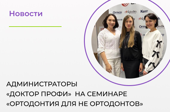 Администраторы «Доктор ПРОФИ» на семинаре «Ортодонтия для не ортодонтов»